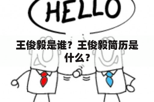 王俊毅是谁？王俊毅简历是什么？