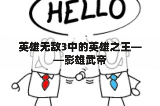 英雄无敌3中的英雄之王——影雄武帝