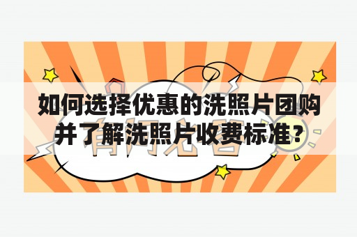 如何选择优惠的洗照片团购并了解洗照片收费标准？