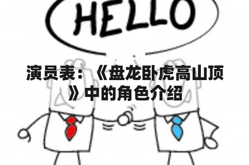 演员表：《盘龙卧虎高山顶》中的角色介绍