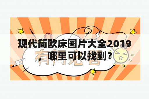 现代简欧床图片大全2019，哪里可以找到？