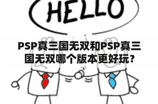 PSP真三国无双和PSP真三国无双哪个版本更好玩？