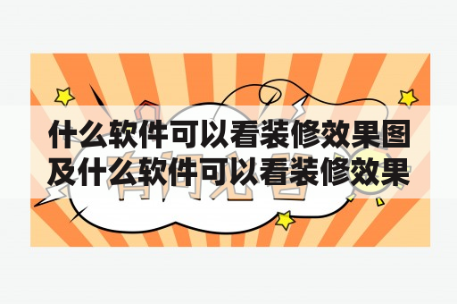 什么软件可以看装修效果图及什么软件可以看装修效果图和报价？