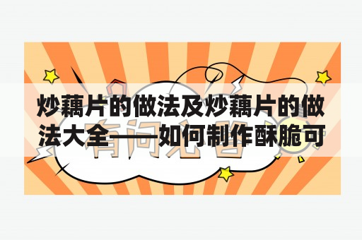 炒藕片的做法及炒藕片的做法大全——如何制作酥脆可口的藕片