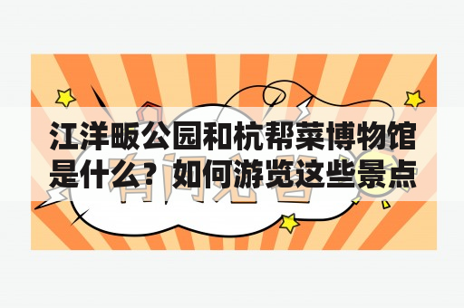 江洋畈公园和杭帮菜博物馆是什么？如何游览这些景点？