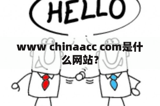 www chinaacc com是什么网站？