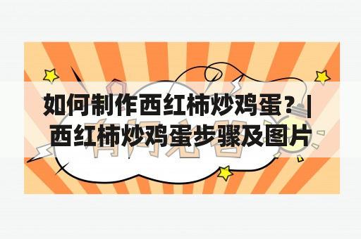 如何制作西红柿炒鸡蛋？| 西红柿炒鸡蛋步骤及图片