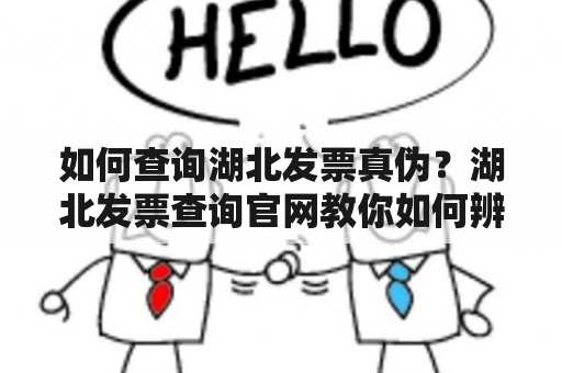 如何查询湖北发票真伪？湖北发票查询官网教你如何辨别真伪