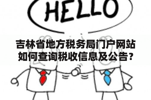 吉林省地方税务局门户网站如何查询税收信息及公告？