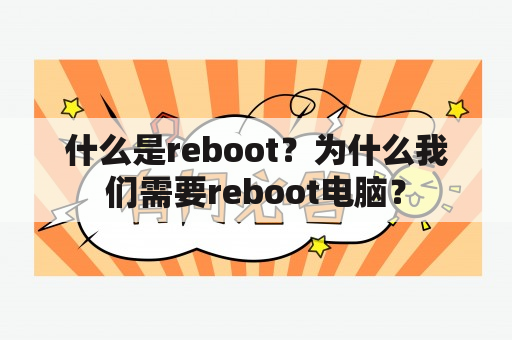 什么是reboot？为什么我们需要reboot电脑？