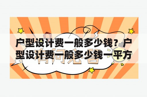 户型设计费一般多少钱？户型设计费一般多少钱一平方？