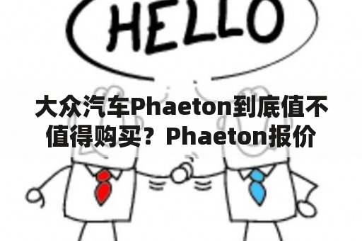 大众汽车Phaeton到底值不值得购买？Phaeton报价及详细解析