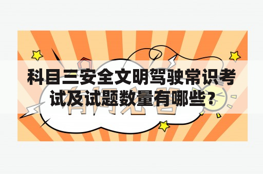 科目三安全文明驾驶常识考试及试题数量有哪些？