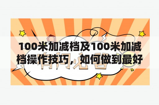 100米加减档及100米加减档操作技巧，如何做到最好的表现？