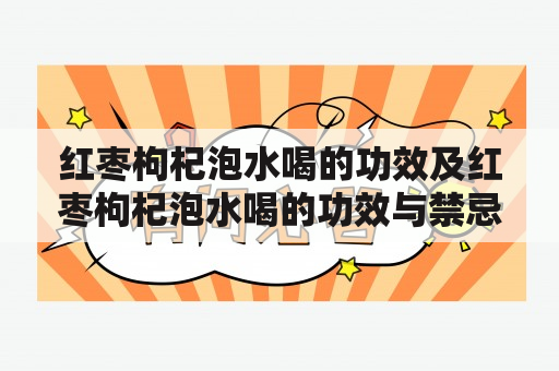 红枣枸杞泡水喝的功效及红枣枸杞泡水喝的功效与禁忌