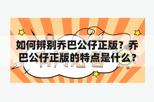 如何辨别乔巴公仔正版？乔巴公仔正版的特点是什么？