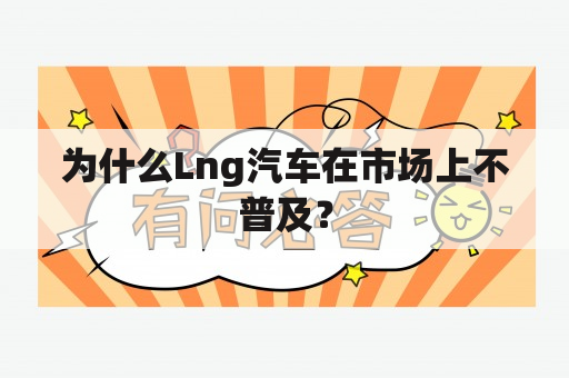 为什么Lng汽车在市场上不普及？