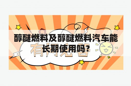 醇醚燃料及醇醚燃料汽车能长期使用吗？