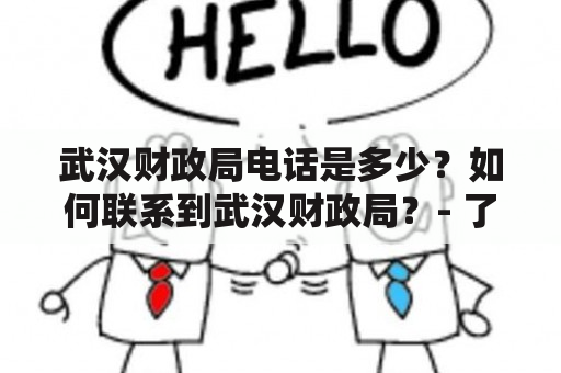 武汉财政局电话是多少？如何联系到武汉财政局？- 了解武汉财政局电话的办法