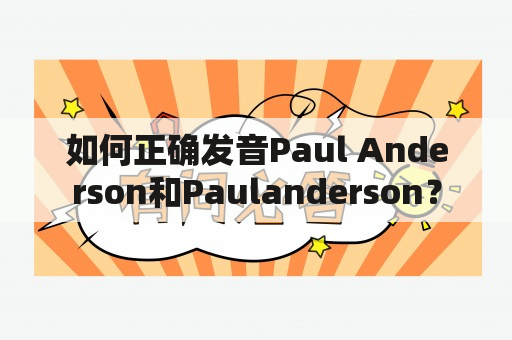 如何正确发音Paul Anderson和Paulanderson？