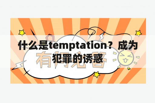 什么是temptation？成为犯罪的诱惑