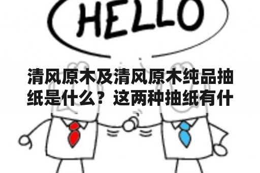 清风原木及清风原木纯品抽纸是什么？这两种抽纸有什么不同？