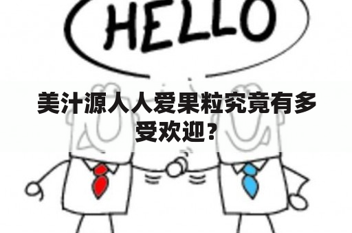 美汁源人人爱果粒究竟有多受欢迎？