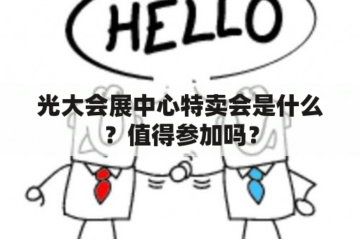 光大会展中心特卖会是什么？值得参加吗？