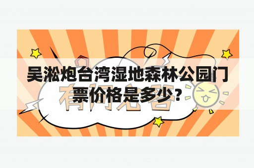 吴淞炮台湾湿地森林公园门票价格是多少？