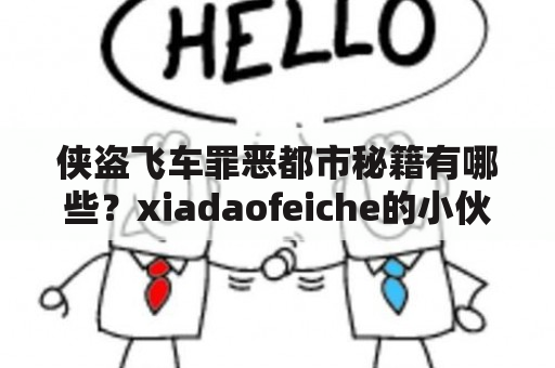 侠盗飞车罪恶都市秘籍有哪些？xiadaofeiche的小伙伴们快来看看吧！