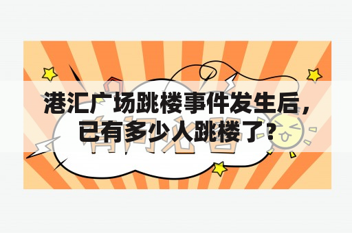 港汇广场跳楼事件发生后，已有多少人跳楼了？