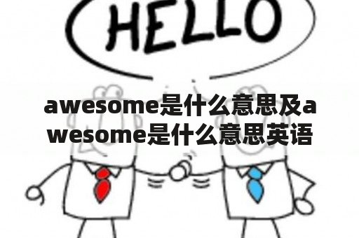 awesome是什么意思及awesome是什么意思英语