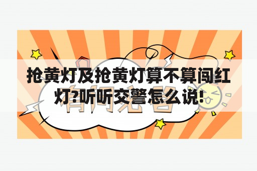 抢黄灯及抢黄灯算不算闯红灯?听听交警怎么说!