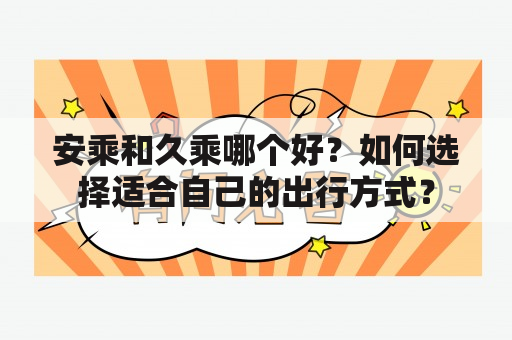 安乘和久乘哪个好？如何选择适合自己的出行方式？