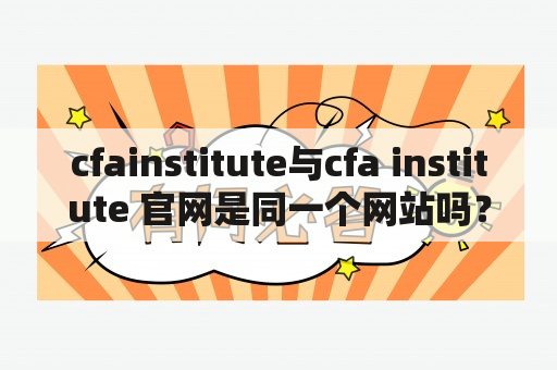 cfainstitute与cfa institute 官网是同一个网站吗？如何获取cfa官方认证信息？