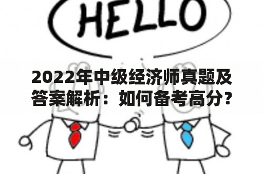 2022年中级经济师真题及答案解析：如何备考高分？