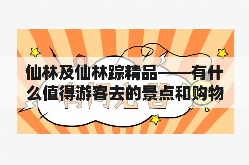 仙林及仙林踪精品——有什么值得游客去的景点和购物圣地？