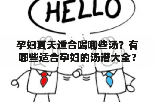 孕妇夏天适合喝哪些汤？有哪些适合孕妇的汤谱大全？