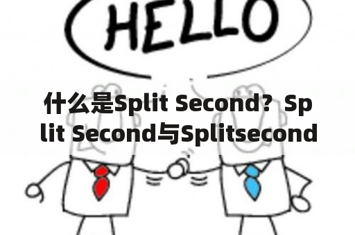 什么是Split Second？Split Second与Splitsecond有何不同？