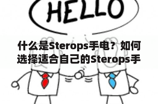 什么是Sterops手电？如何选择适合自己的Sterops手电？