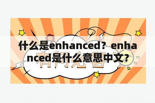 什么是enhanced？enhanced是什么意思中文？