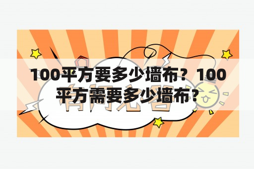 100平方要多少墙布？100平方需要多少墙布？