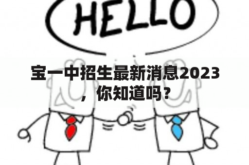 宝一中招生最新消息2023，你知道吗？