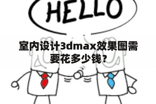 室内设计3dmax效果图需要花多少钱？