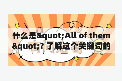 什么是"All of them"? 了解这个关键词的含义