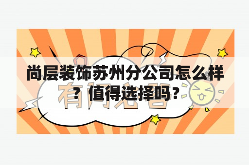 尚层装饰苏州分公司怎么样？值得选择吗？