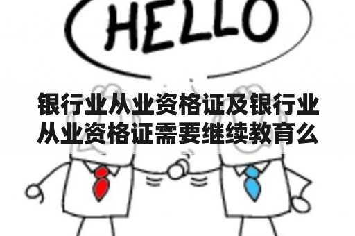 银行业从业资格证及银行业从业资格证需要继续教育么？