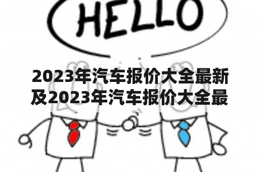 2023年汽车报价大全最新及2023年汽车报价大全最新大众