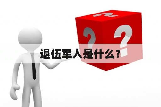 退伍军人是什么？