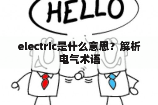 electric是什么意思？解析电气术语